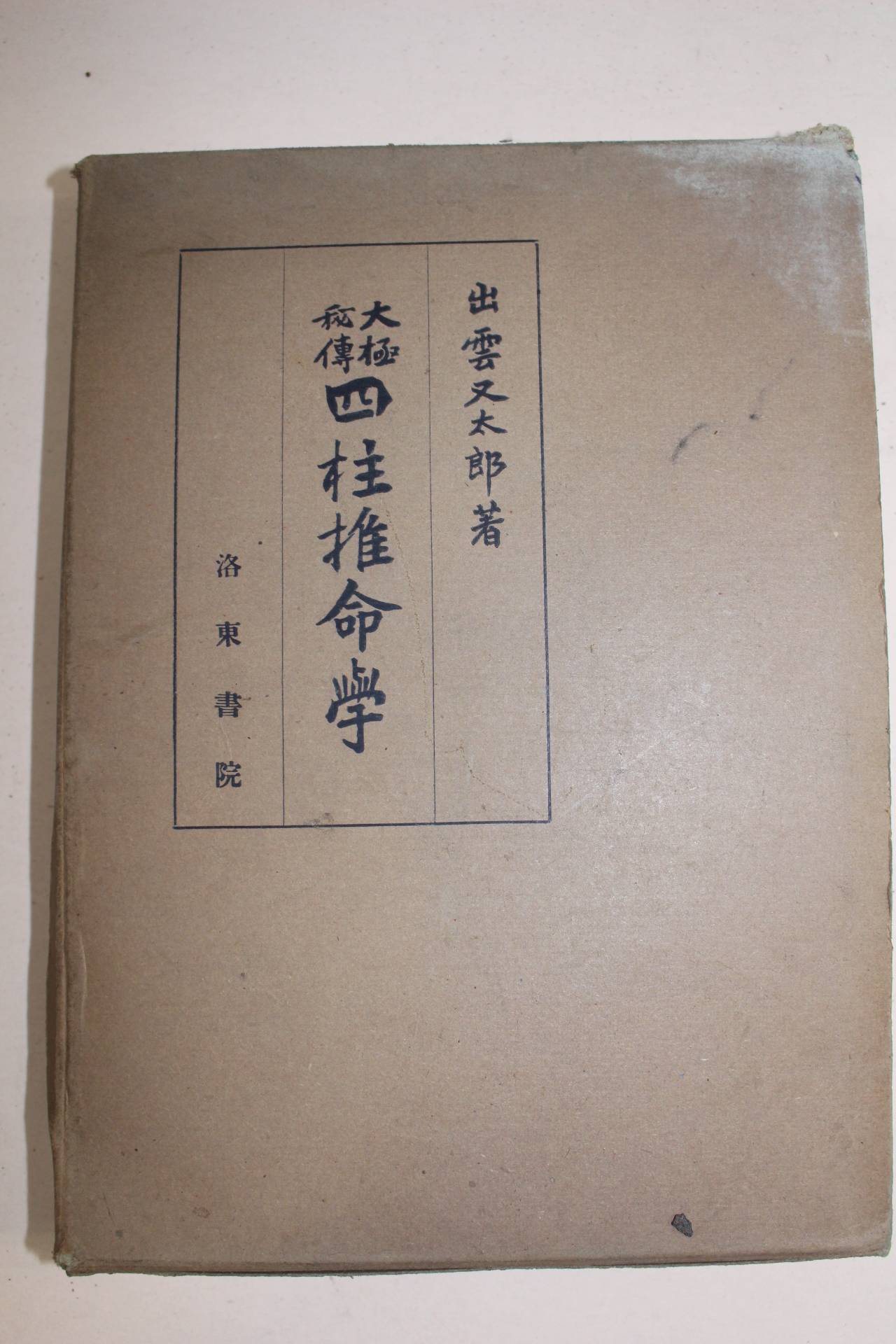 1937년(소화12년) 일본간행 대극비전 사주퇴명학(四柱堆命學) 1책완질