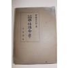 1937년(소화12년) 일본간행 대극비전 사주퇴명학(四柱堆命學) 1책완질