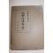 1937년(소화12년) 일본간행 대극비전 사주퇴명학(四柱堆命學) 1책완질