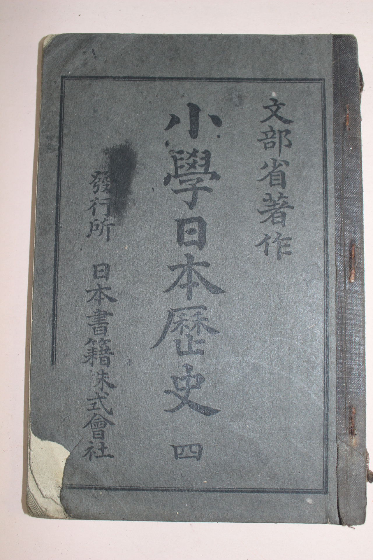 1903년(명치37년) 소학일본역사 권4