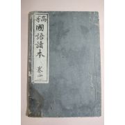 1899년(명치33년) 고등국어독본 권4