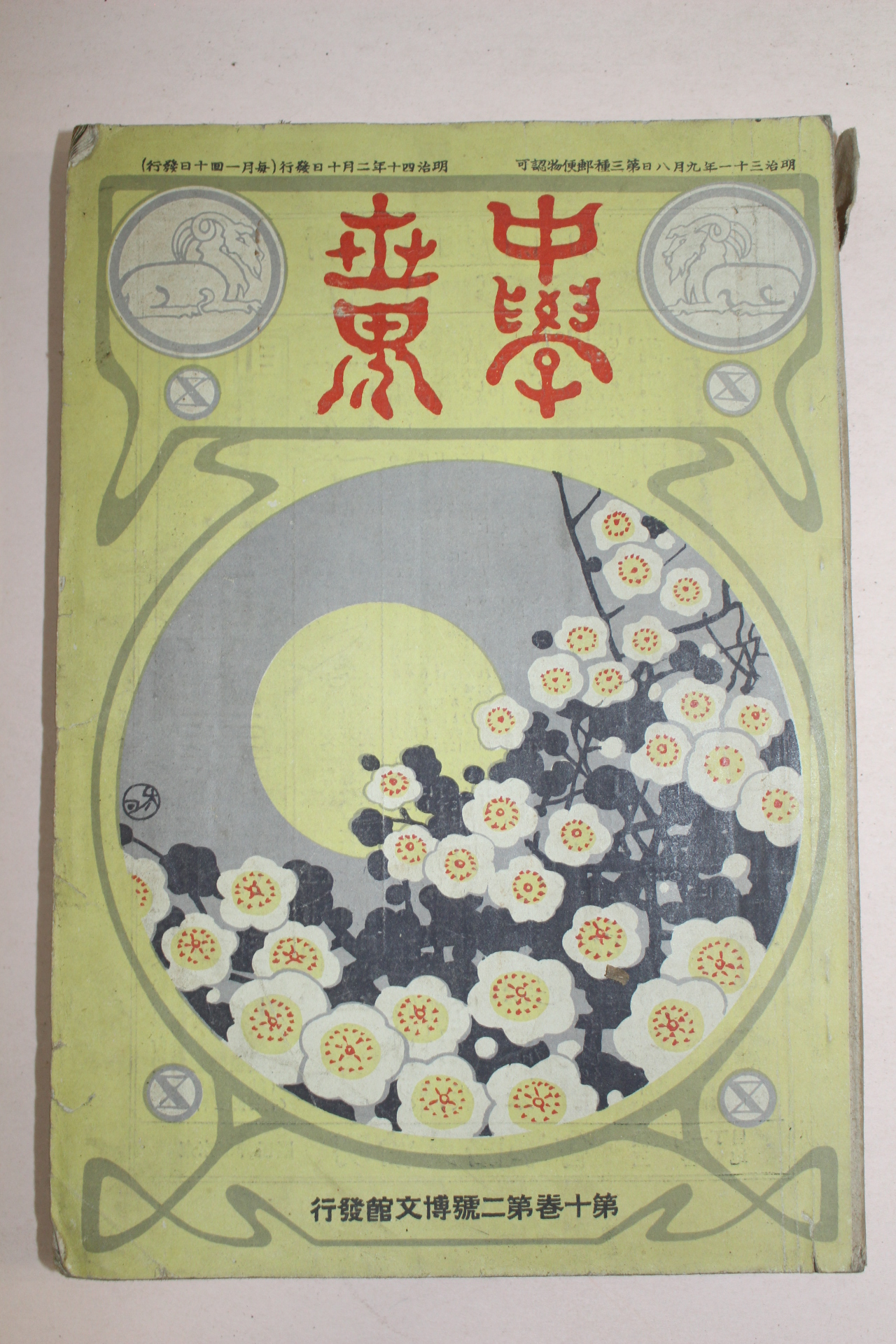 1906년(명치40년) 일본간행 중학세계