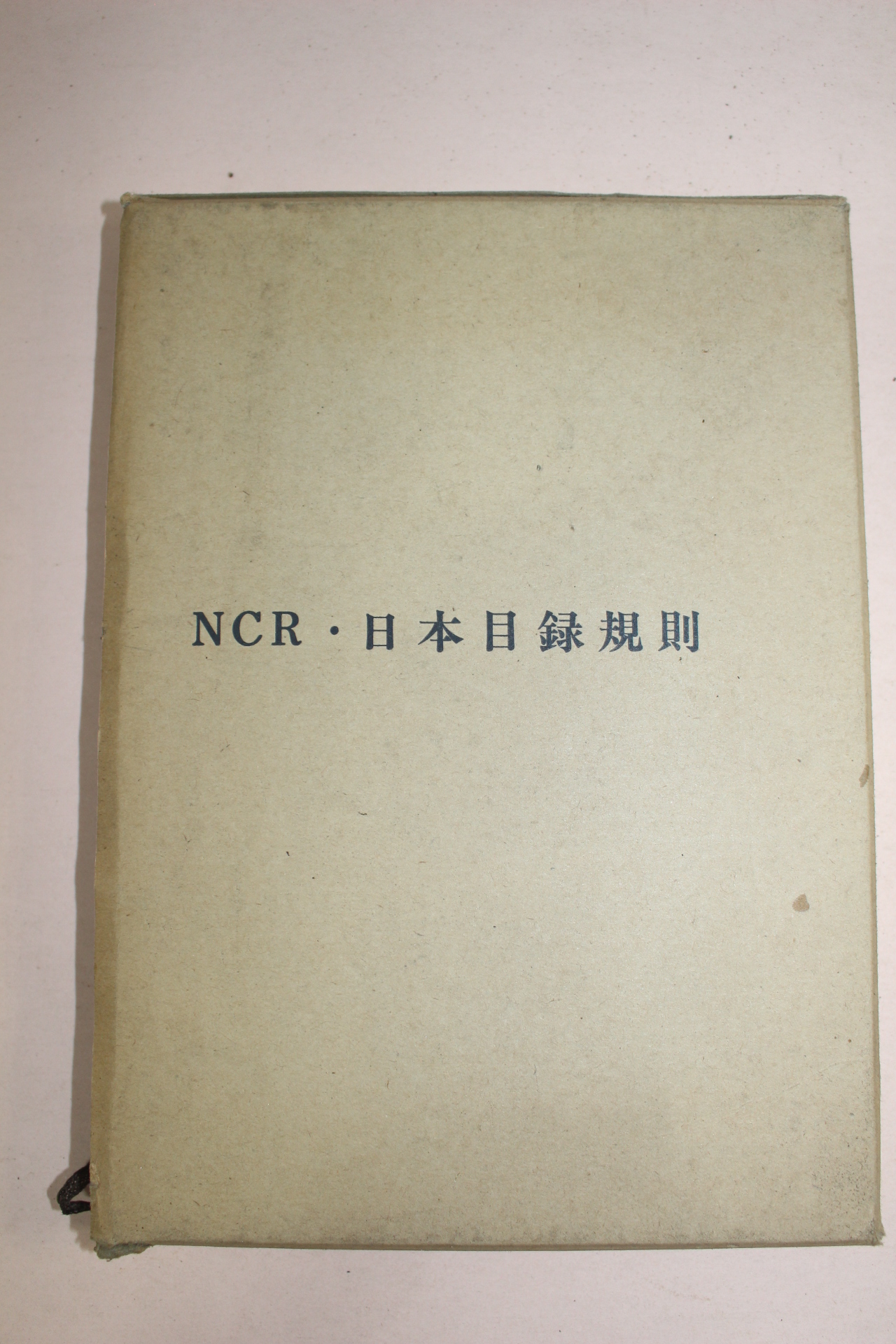 1965년 일본간행 일본목록규칙