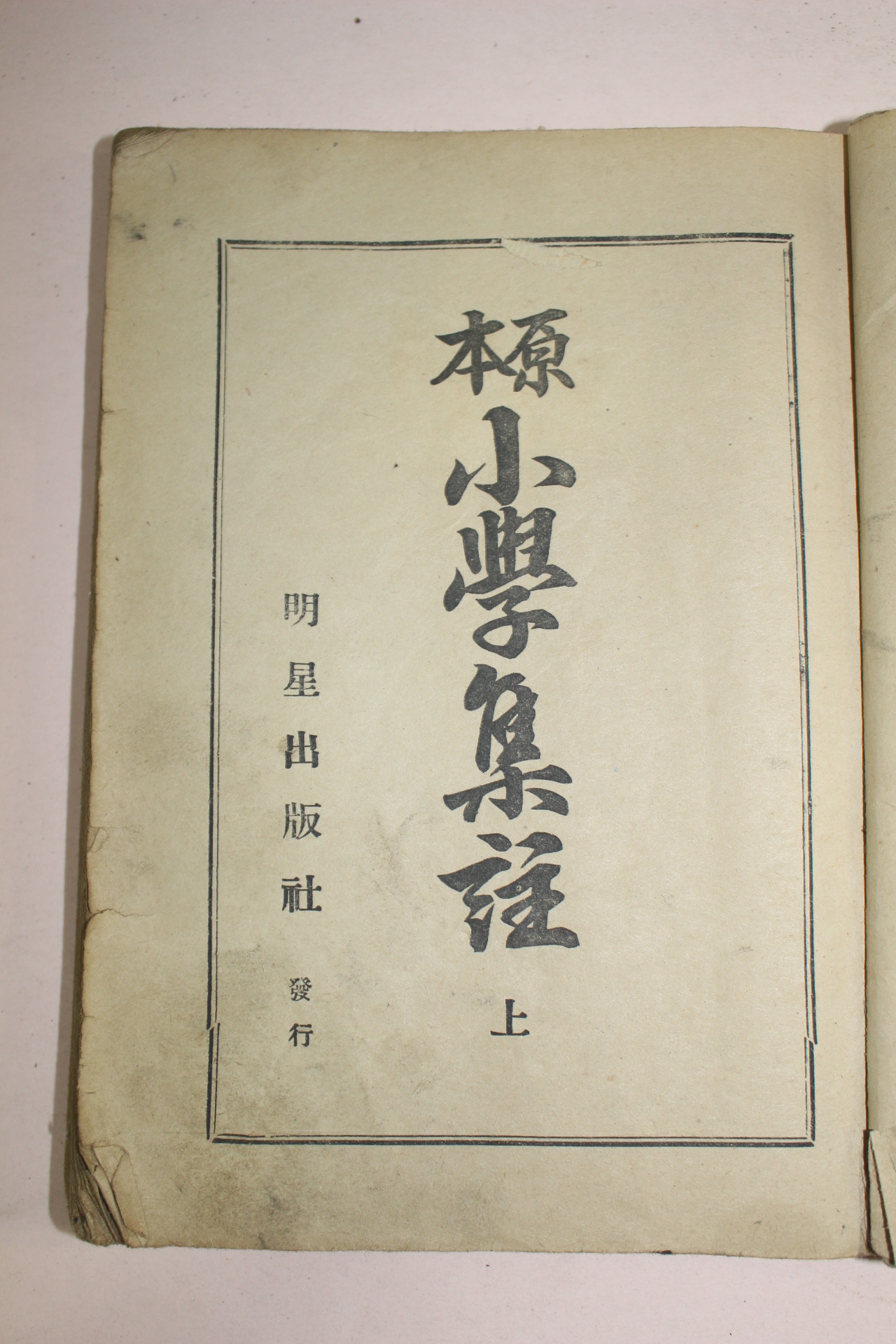 1951년 원본소학집주 상권 1책