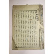 1935년(소화10년) 원본 효경집주(孝經集註) 1책완질