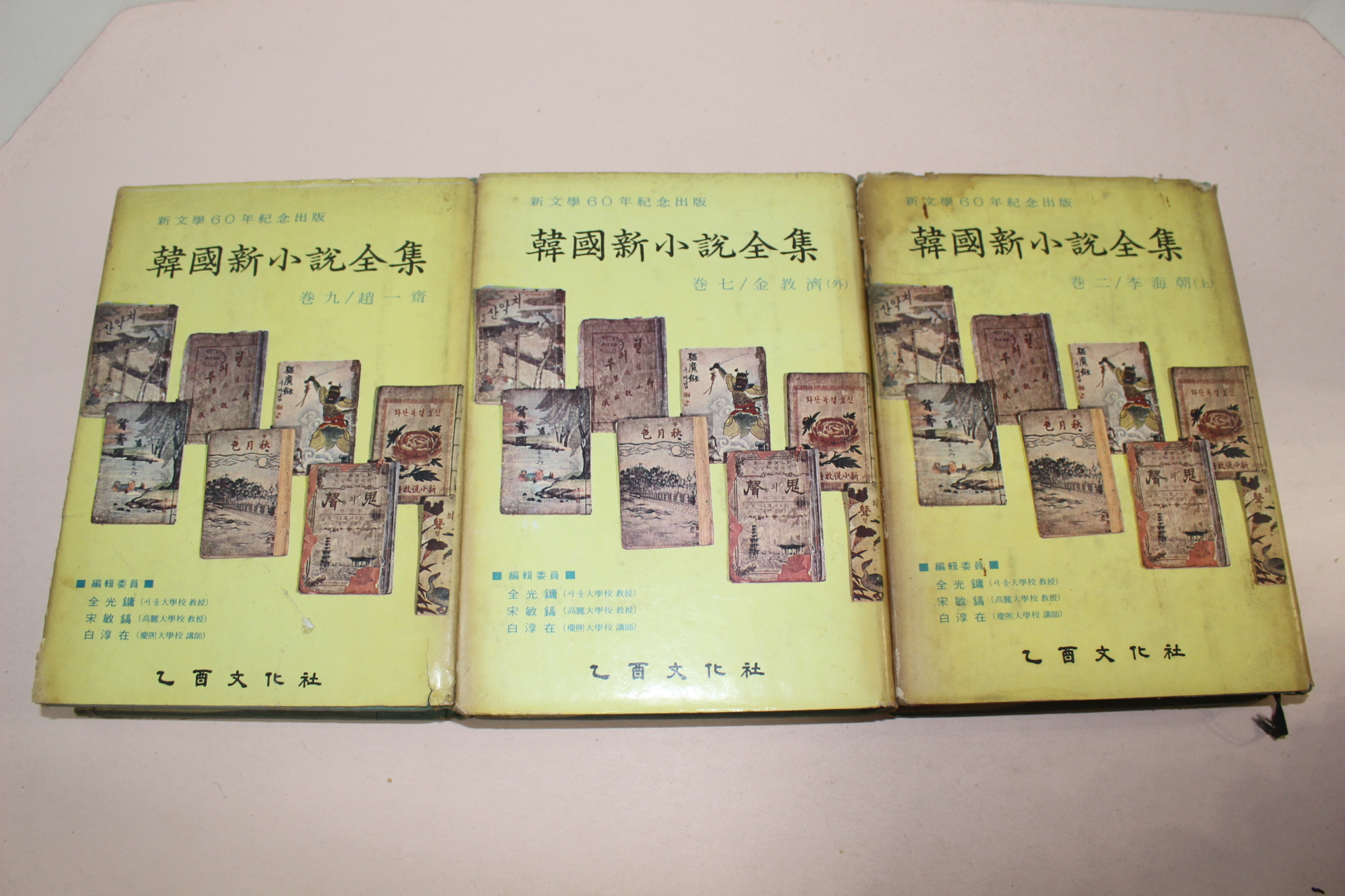1968년초판 한국신소설전집 조일재(趙一齋),이해조(李海朝),김교제(金敎濟) 3책