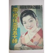 1936년(소화11년) 일본간행 잡지