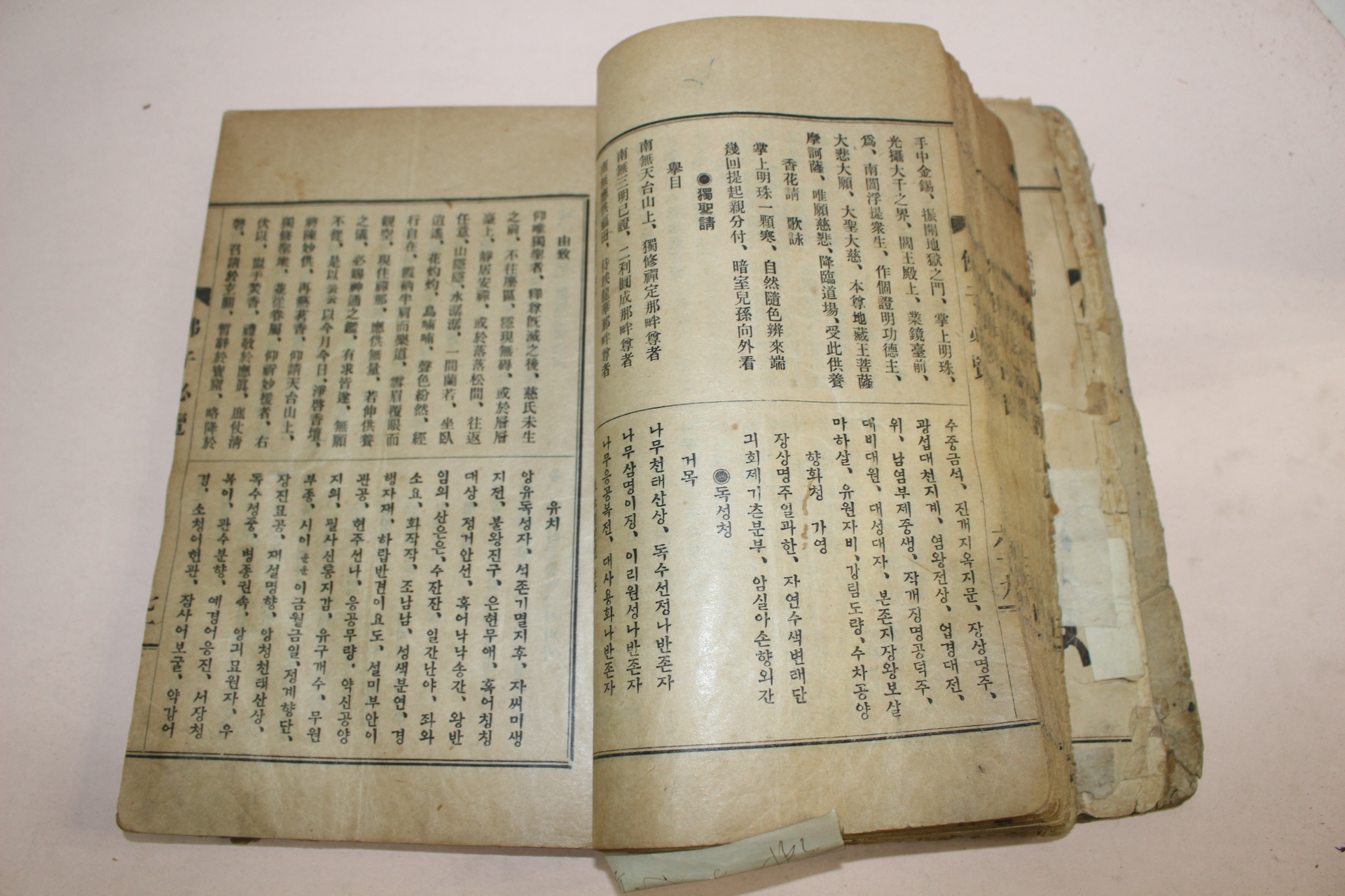1931년 금강산장안사 육조대사시와 화정문이 필사된 불자필람(佛子必覽) 1책완질