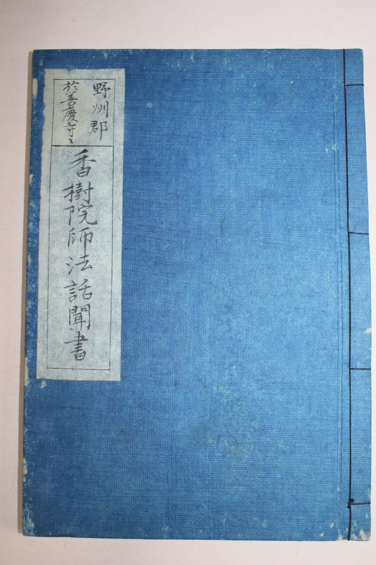 에도시기 필사본 향수원사법화문서(香樹院師法話聞書) 1책