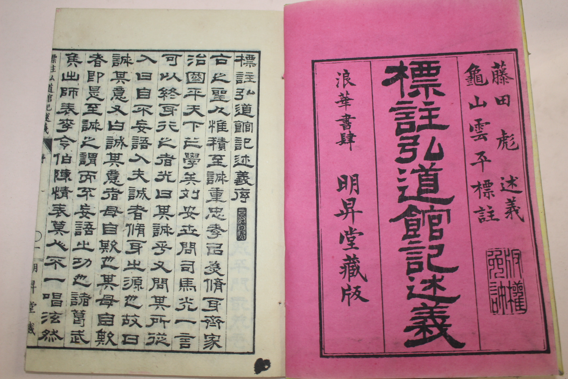 1882년(명치16년) 목판본 표주홍도관기술의(標註弘道館記述義) 2책완질