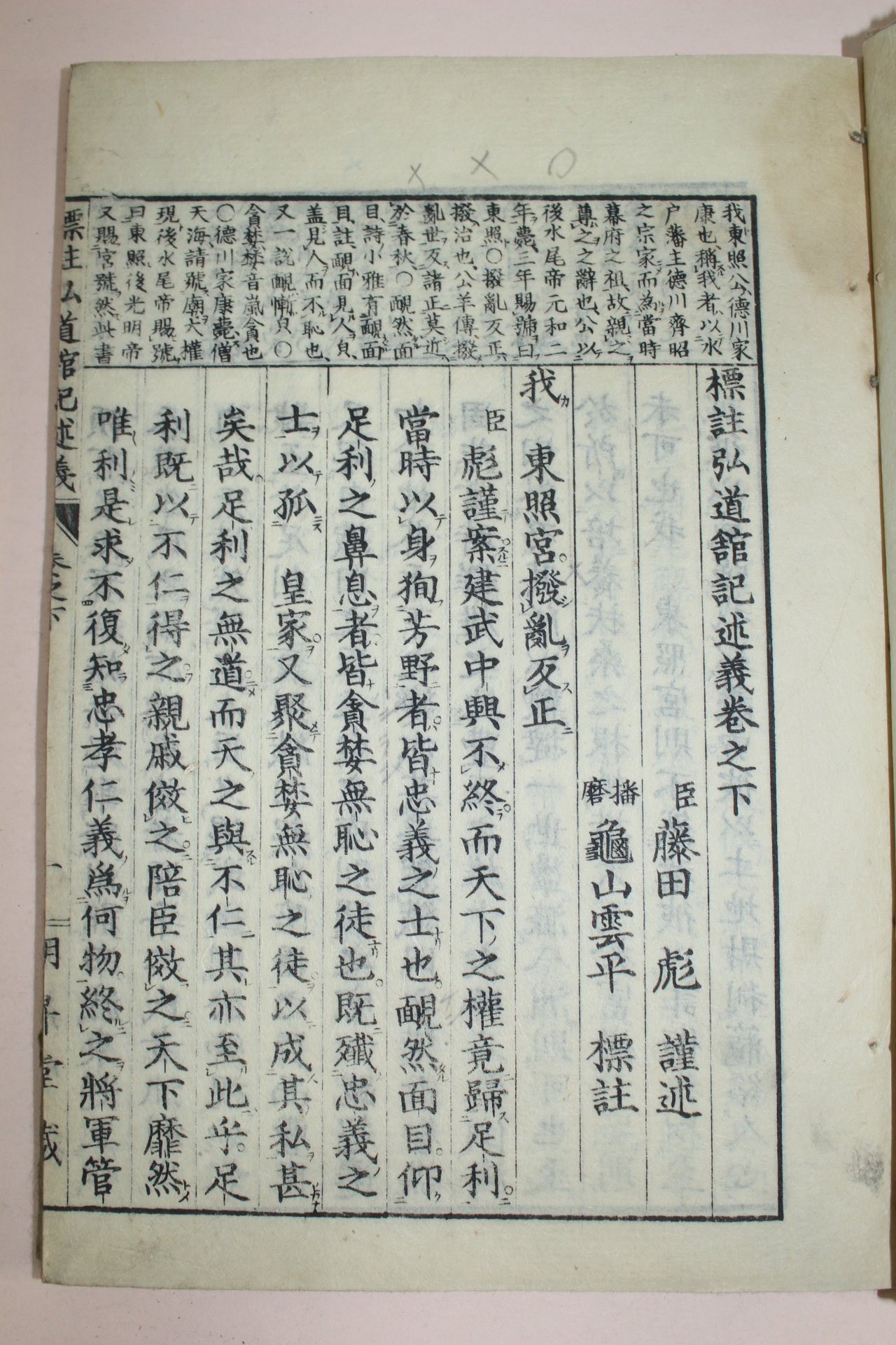 1882년(명치16년) 목판본 표주홍도관기술의(標註弘道館記述義) 2책완질