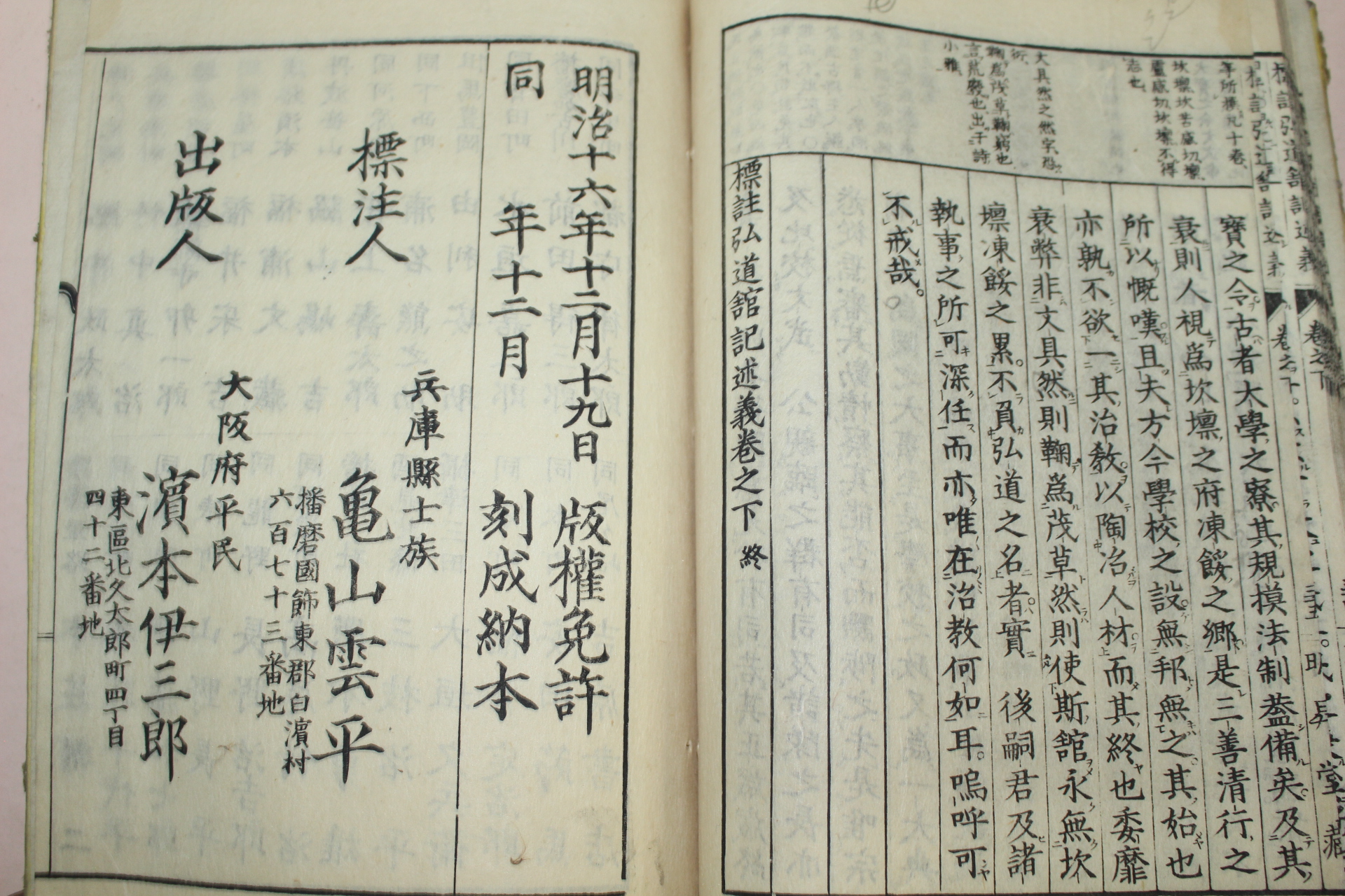 1882년(명치16년) 목판본 표주홍도관기술의(標註弘道館記述義) 2책완질