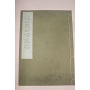 1929년(소화4년) 일본간행 정산무심옹유고(庭山武心翁遺稿) 1책완질