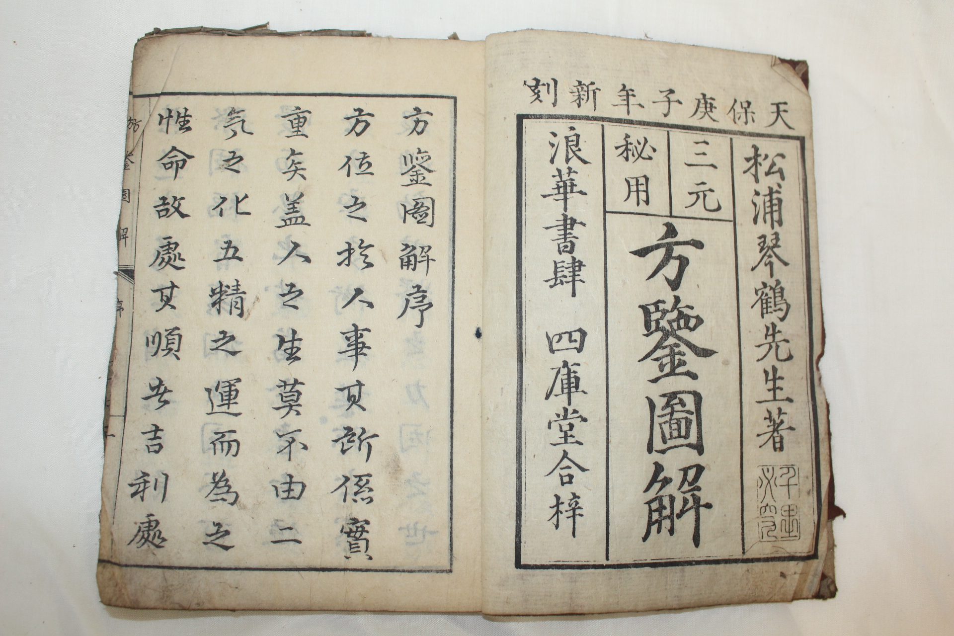 1840년(天保庚子年) 목판본 방감도해(方鑒圖解) 2책