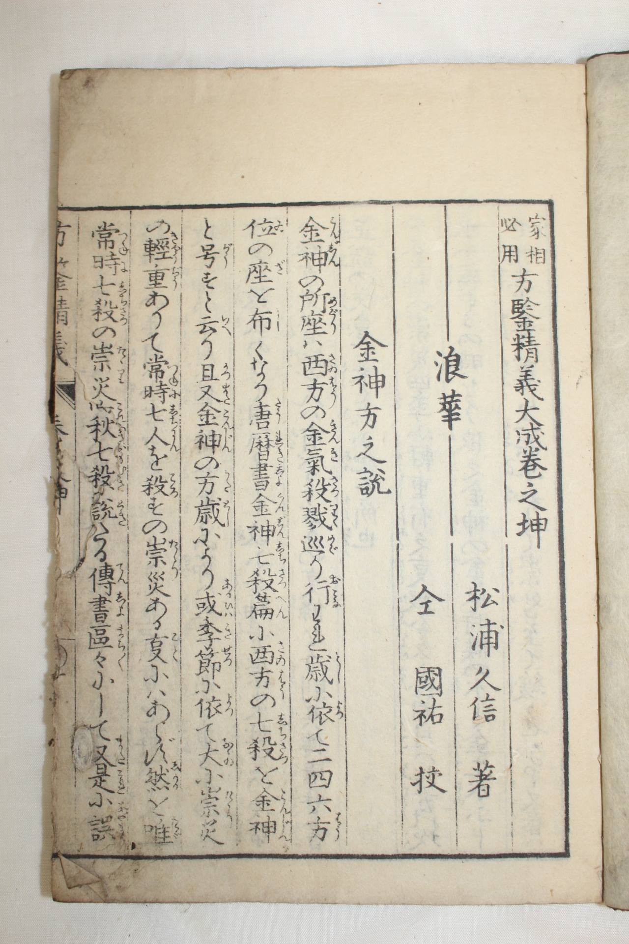 1827년(文政十年) 일본목판본 방감정의대성(方鑒精義大成) 1책