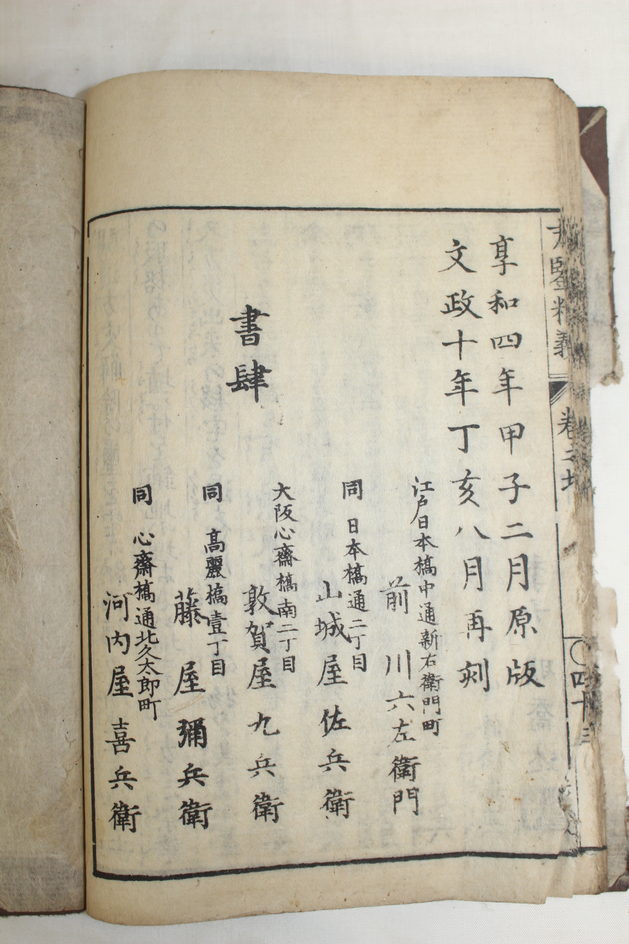 1827년(文政十年) 일본목판본 방감정의대성(方鑒精義大成) 1책