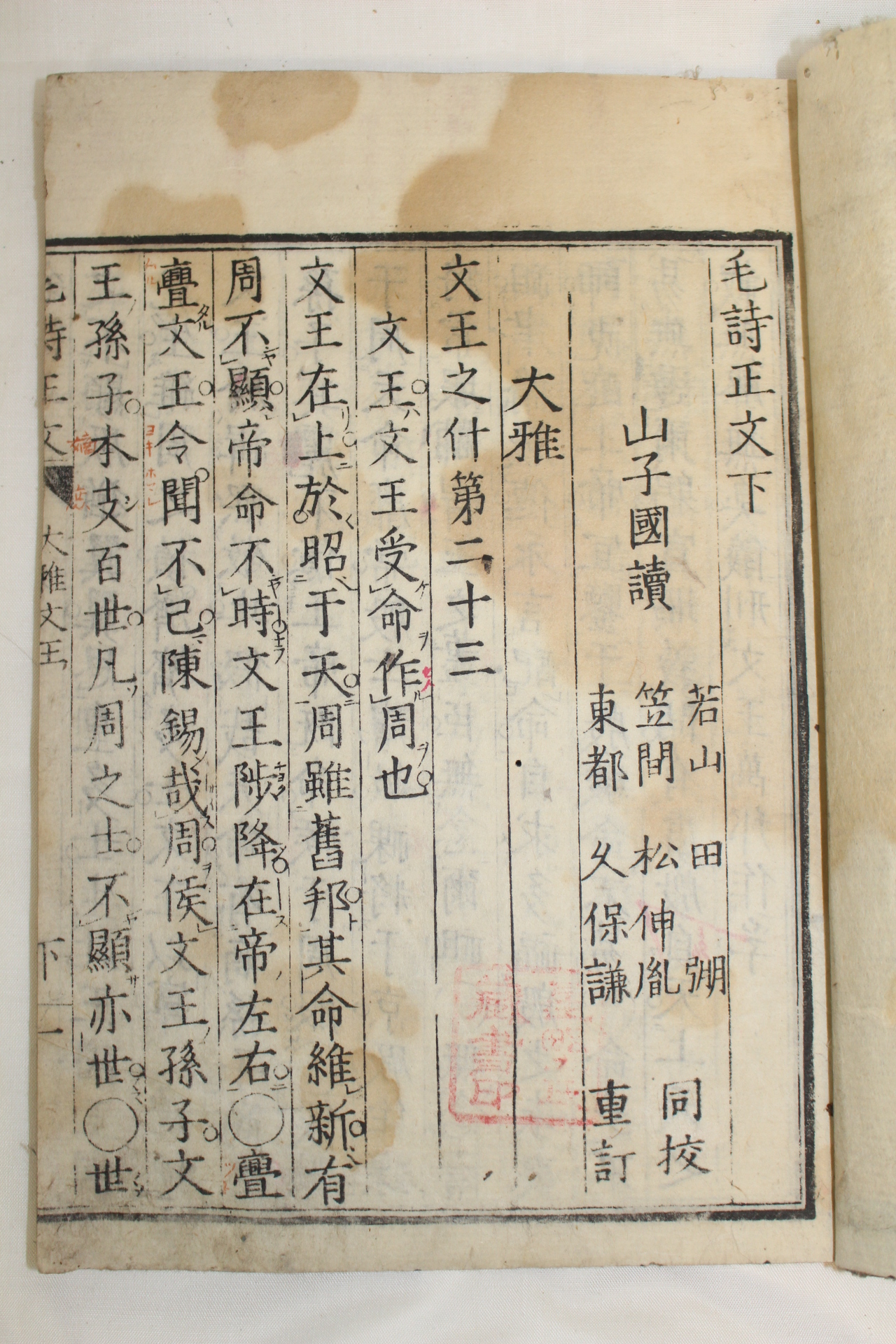 1821년(文政4年) 일본목판본 모시정문(毛詩正文) 하권 1책