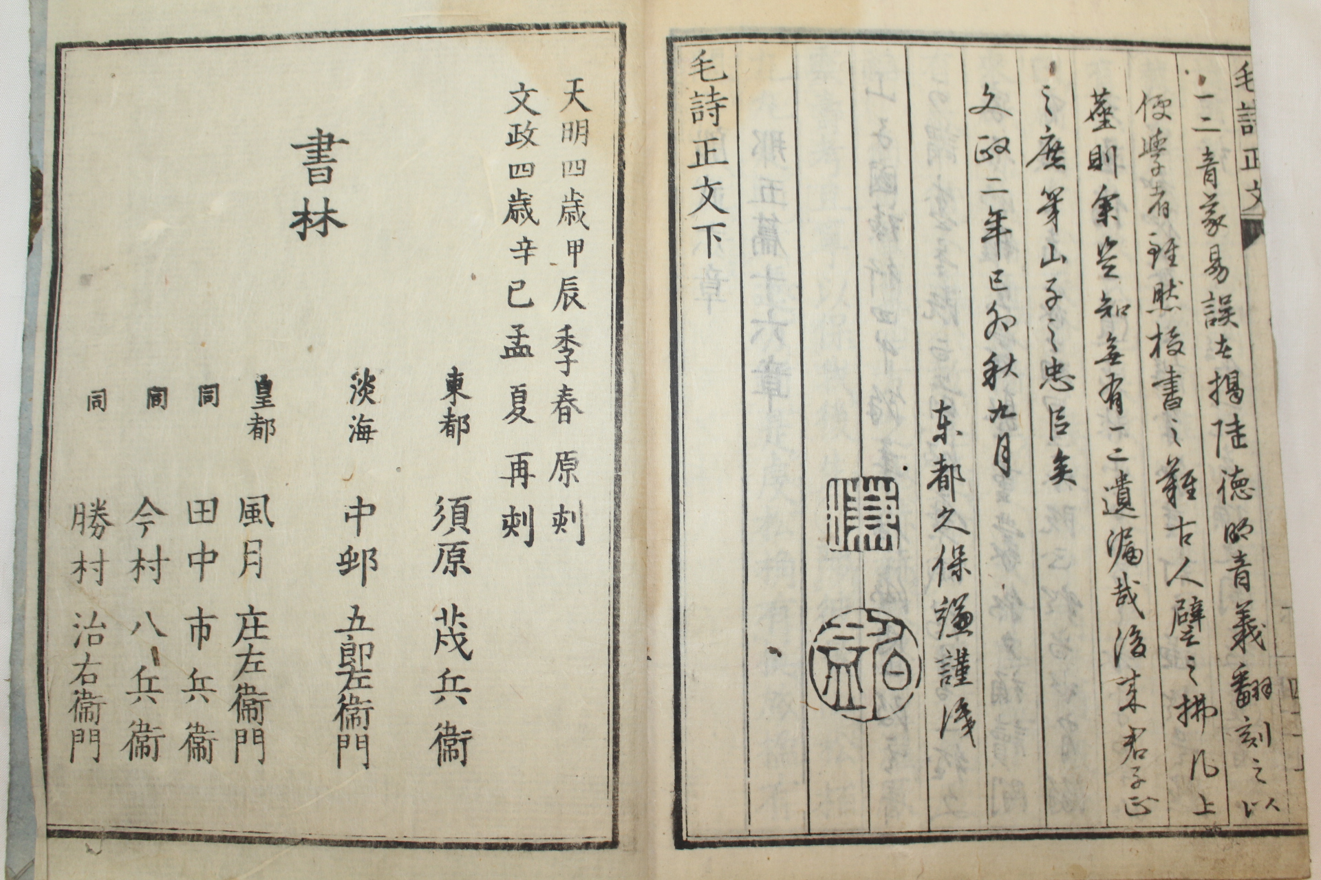 1821년(文政4年) 일본목판본 모시정문(毛詩正文) 하권 1책