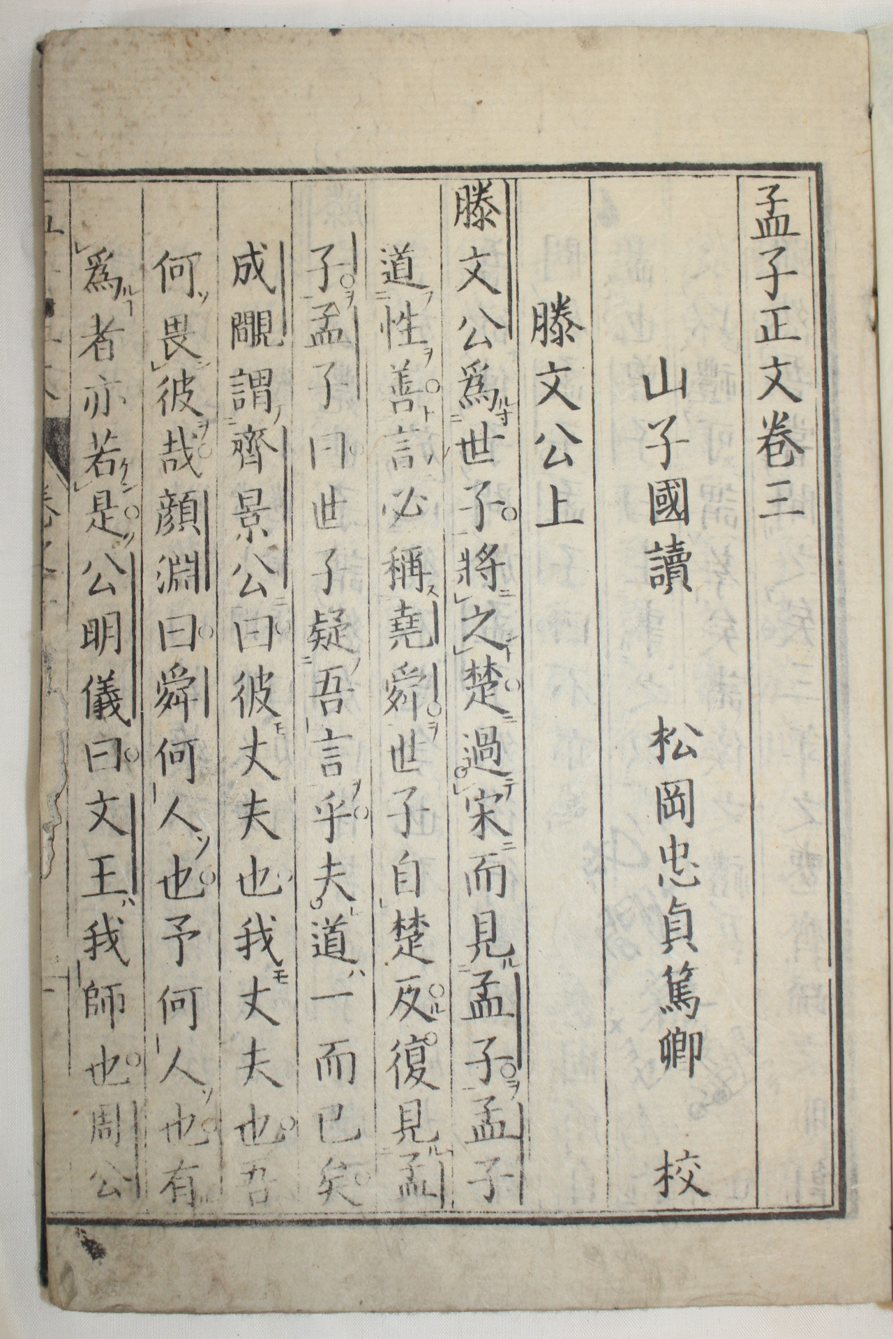 1780년(安永9年) 일본목판본 맹자정문(孟子正文) 3책완질