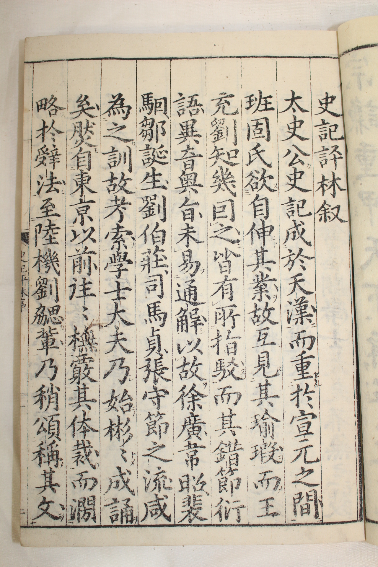 1789년(天明9年) 일본목판본 사기평림(史記平林) 22책