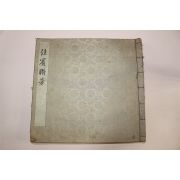 1978년,79년 충북보은 김만철(金萬哲)선생 내방인사 방명록과 보은관련스크렙