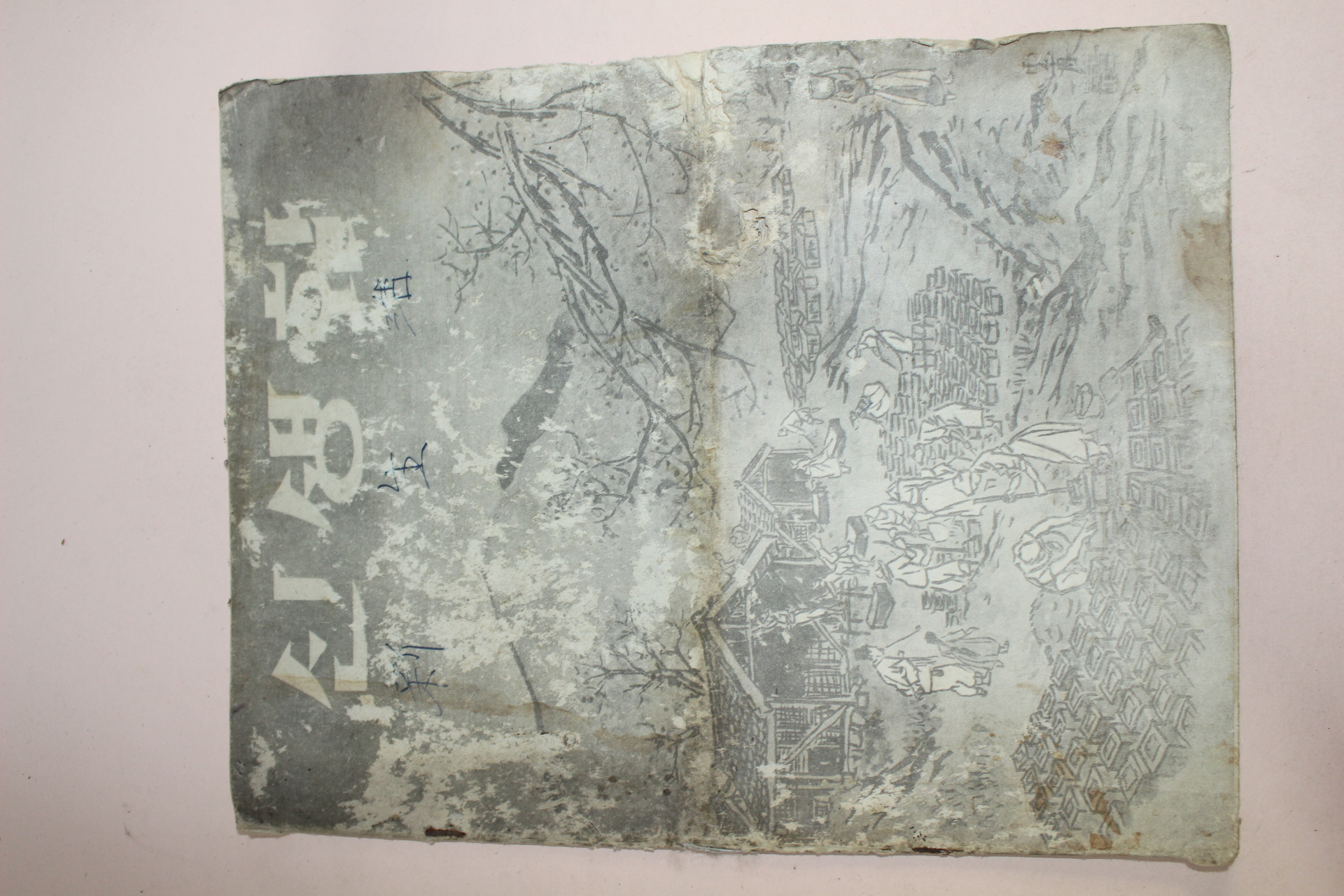 1950년대 미국공보원발행 신생활