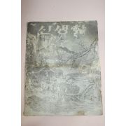 1950년대 미국공보원발행 신생활
