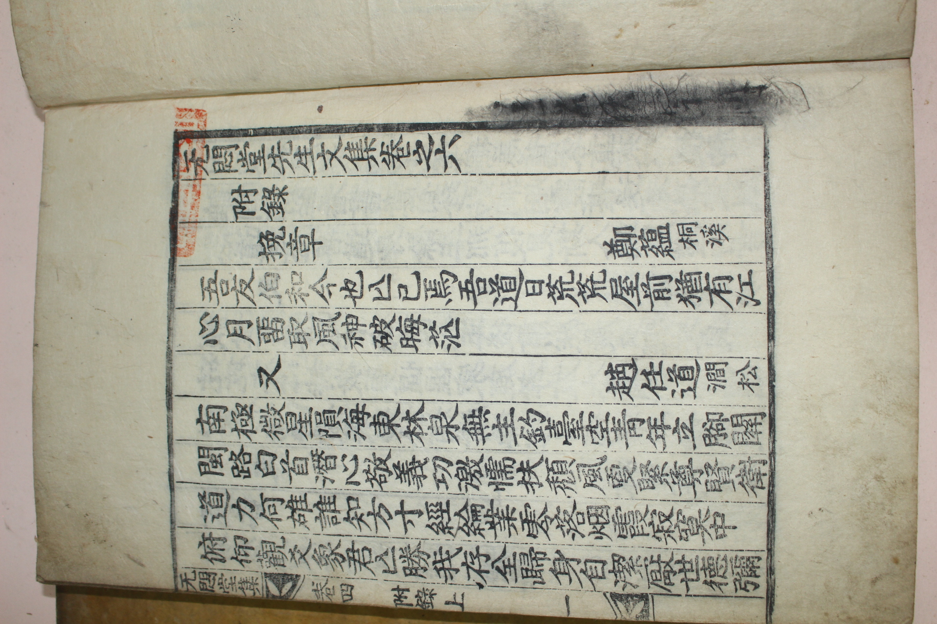 1789년 목판본 박인(朴絪) 무민당선생문집(无悶堂先生文集) 3책