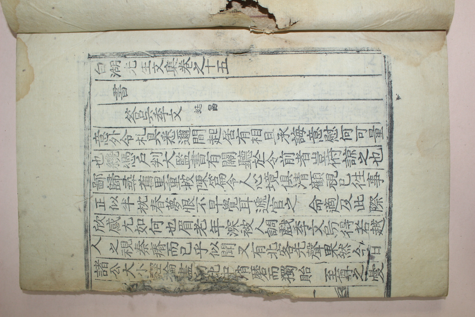 목판본 남원윤씨 윤휴(尹鑴) 백호선생문집(白湖先生文集) 3책