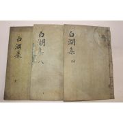 목판본 남원윤씨 윤휴(尹鑴) 백호선생문집(白湖先生文集) 3책