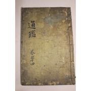 목판본 소미가숙점교부음통감절요(少微家熟點校附音通鑑節要)권45~47  1책