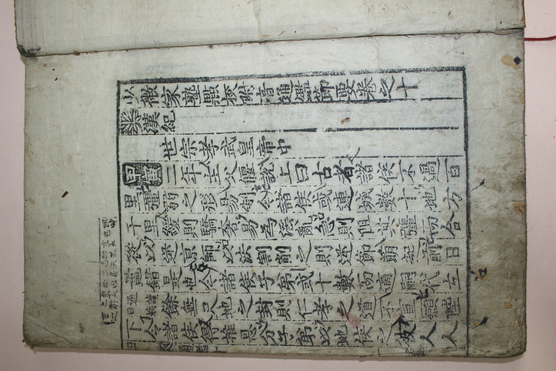 목판본 소미가숙점교부음통감절요(少微家熟點校附音通鑑節要)권10~12  1책