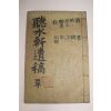 1915년 청도출신 파평윤씨 윤봉한(尹鳳翰) 청수헌유고(聽水軒遺稿) 3권1책완질