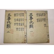 1940년 경북청도 윤봉한(尹鳳翰)편 삼사비류(三事比類) 4권2책완질