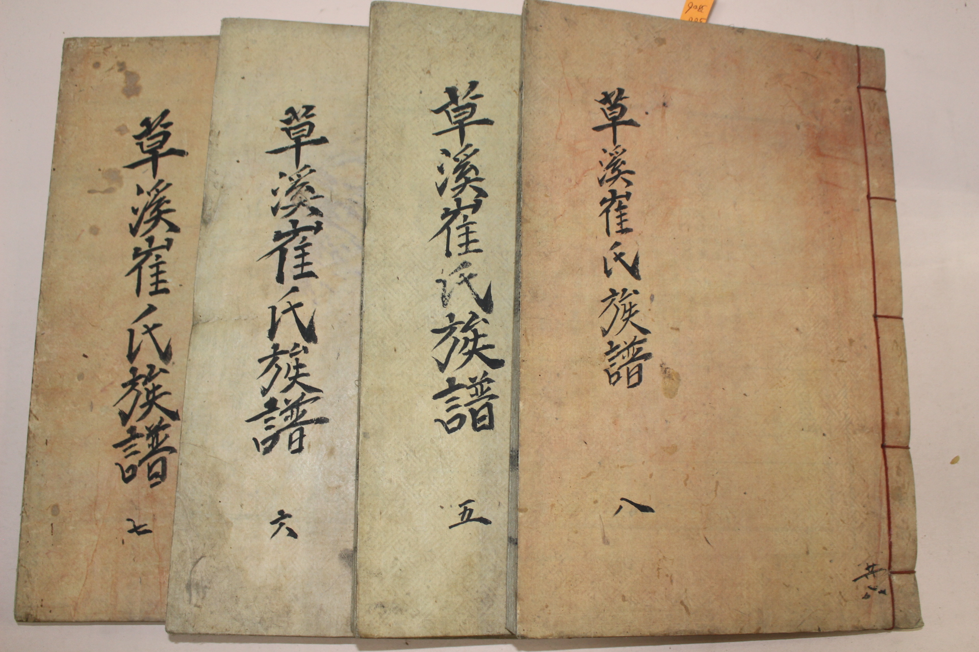 1925년 목활자본 초계최씨족보(草溪崔氏族譜)권5~8終 4책