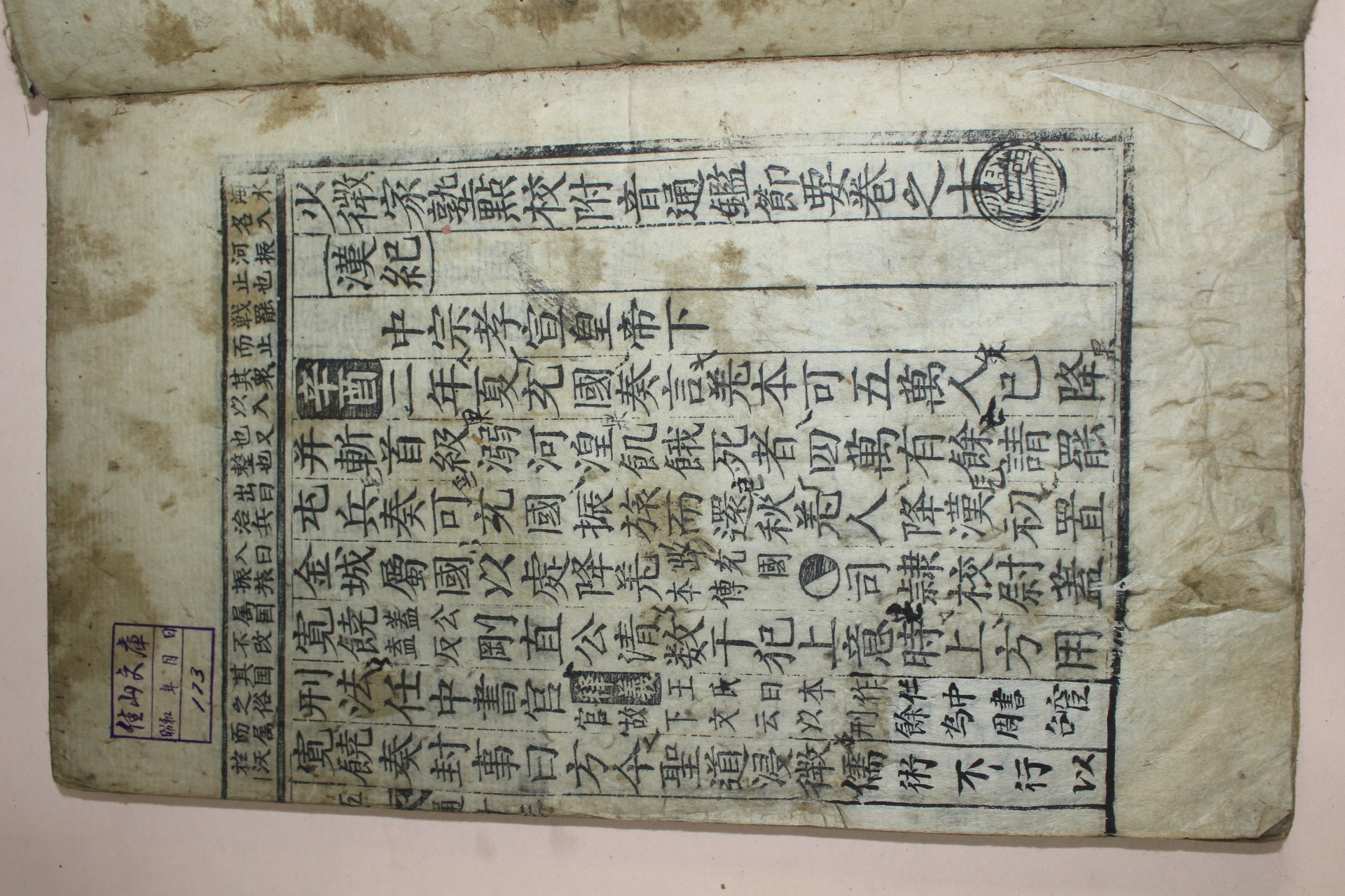 목판본 소미가숙점교부음통감절요(少微家熟點校附音通鑑節要)권13~15  1책