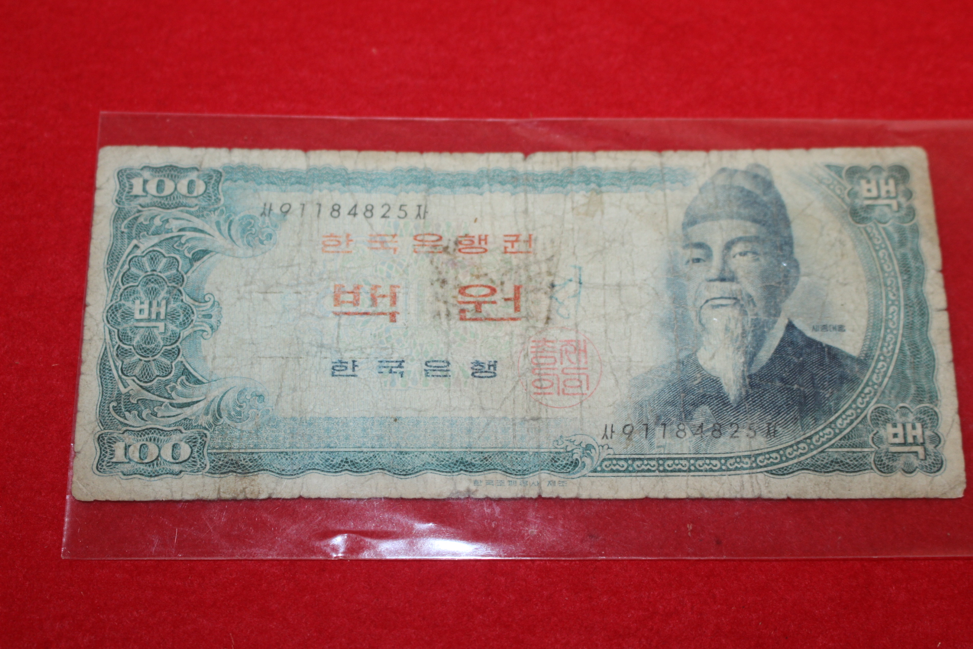 1965년 한국은행권 세종대왕 백원 지폐