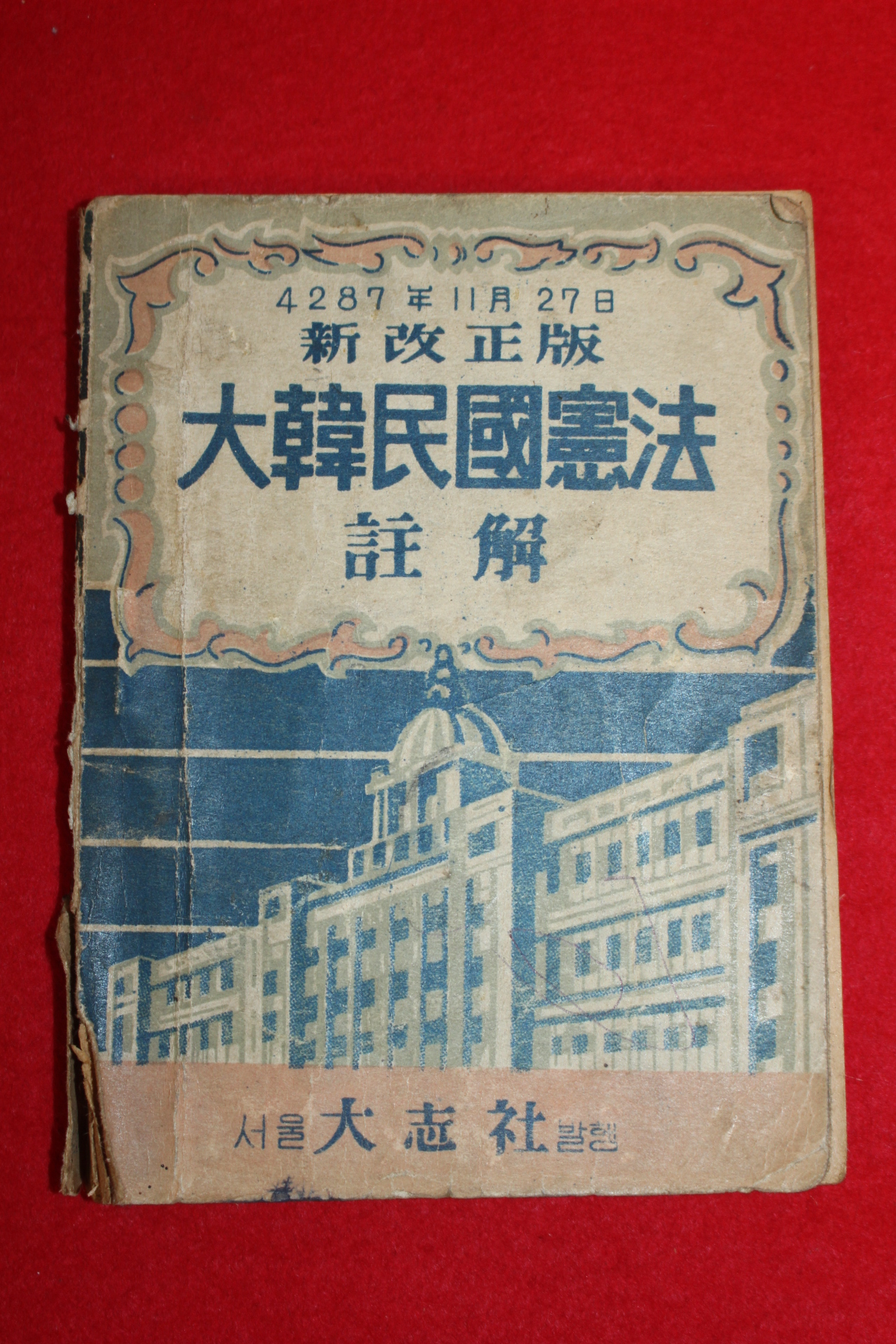 1955년 대한민국헌법주해