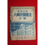 1955년 대한민국헌법주해
