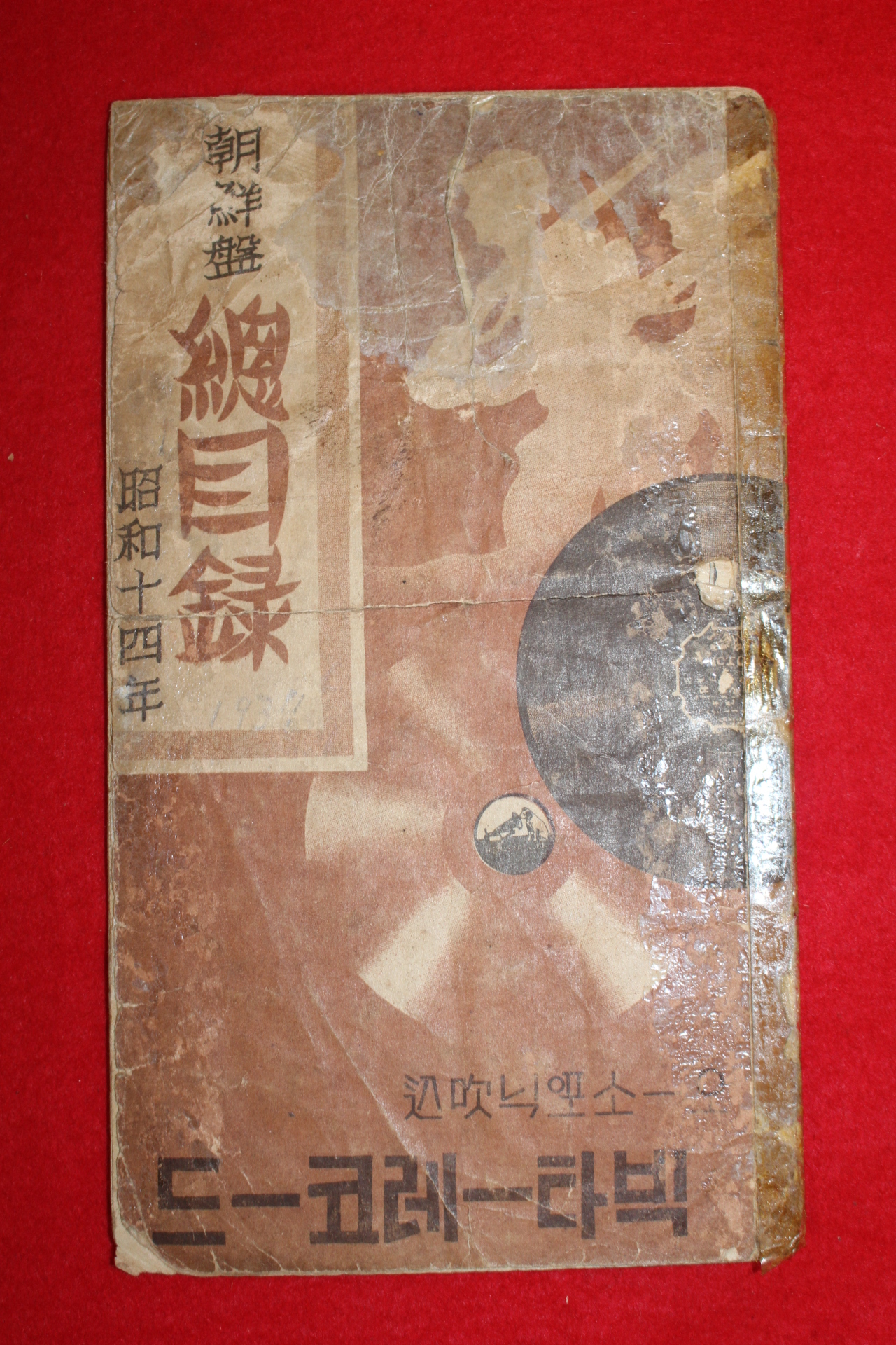 1938년(소화13년) 빅타레코드 조선반(朝鮮盤) 총목록