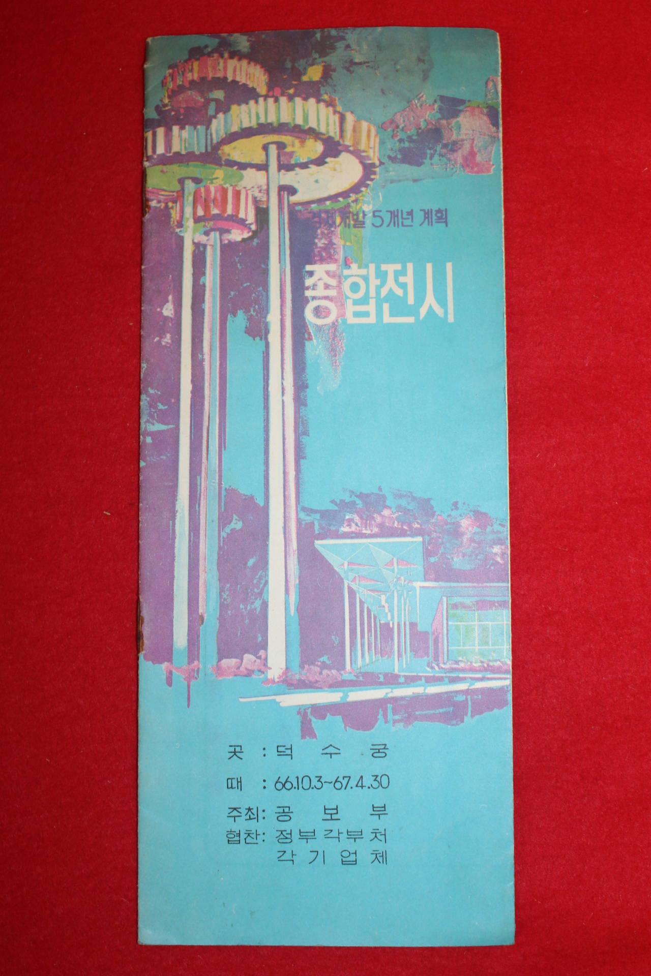 1966년 경제개발5개년계획 종합전시