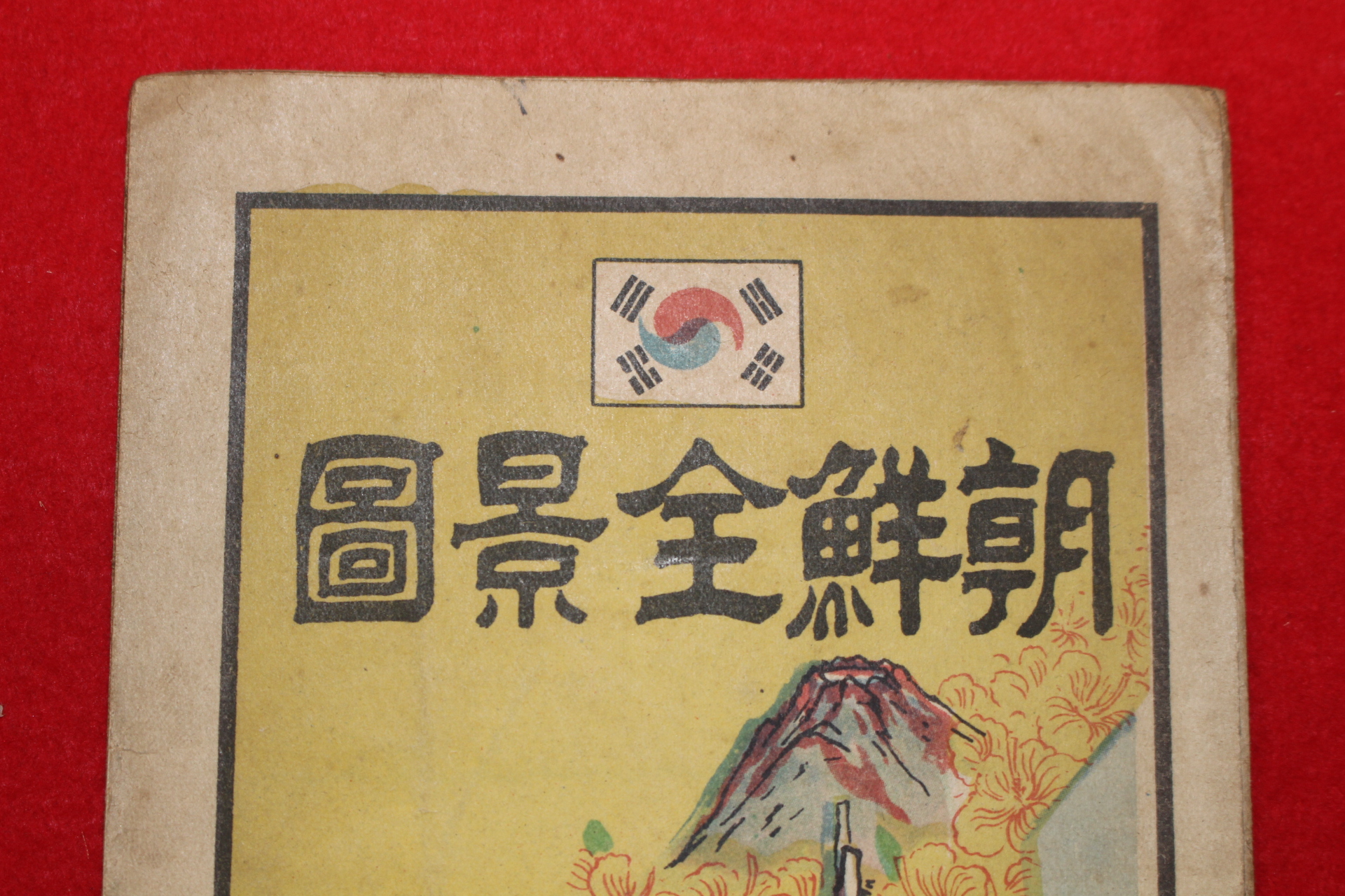 1946년 칼라판 조선전경도