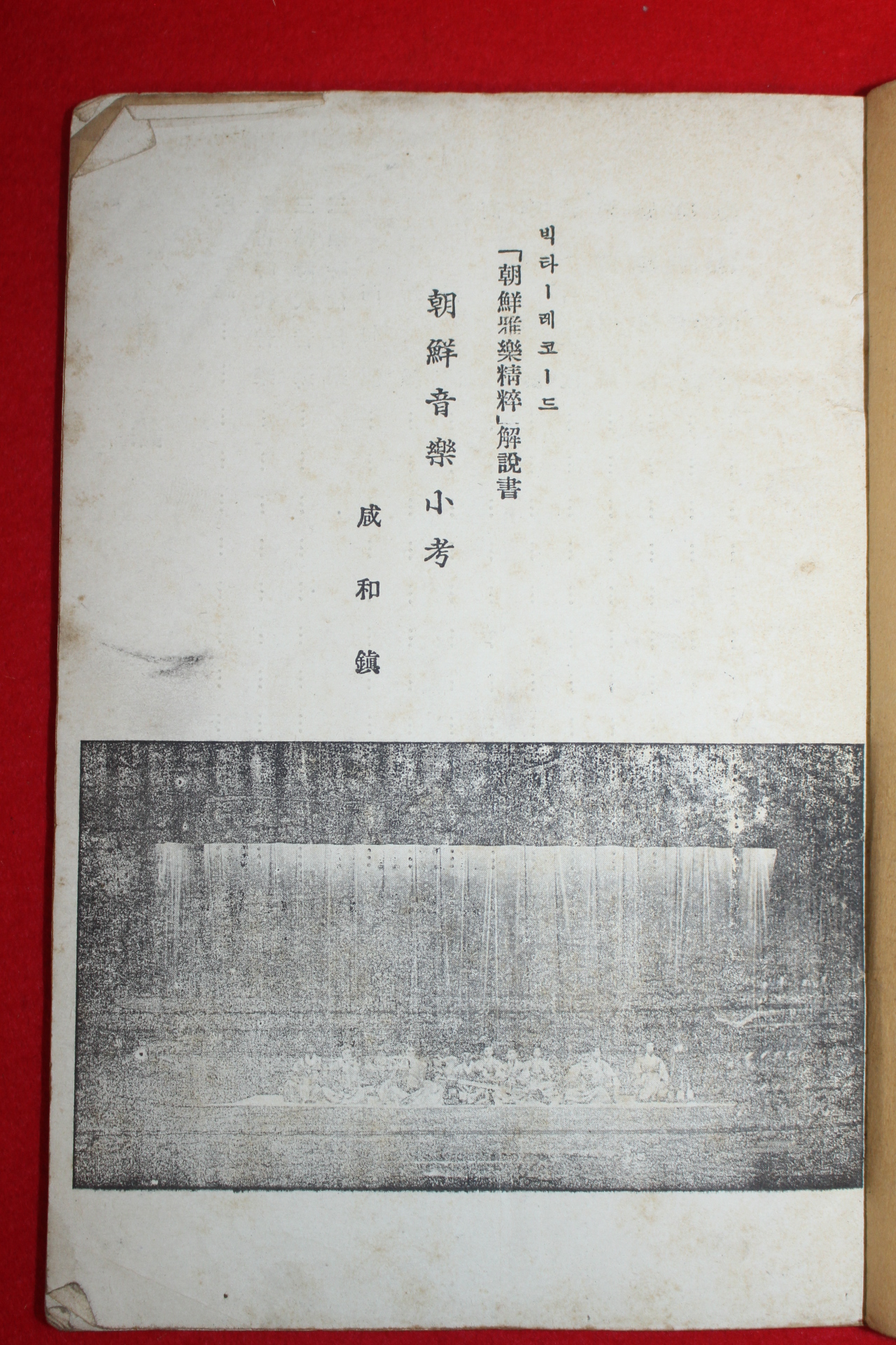 1943년 함화진(咸和鎭) 조선음악소고(朝鮮音樂小考) 1책완질
