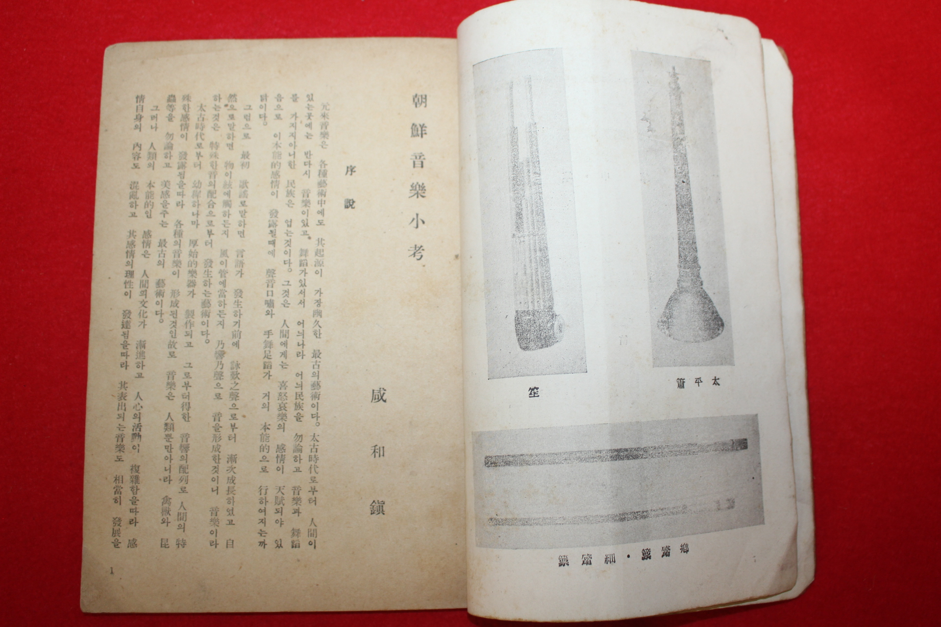 1943년 함화진(咸和鎭) 조선음악소고(朝鮮音樂小考) 1책완질