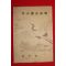 1943년 함화진(咸和鎭) 조선음악소고(朝鮮音樂小考) 1책완질