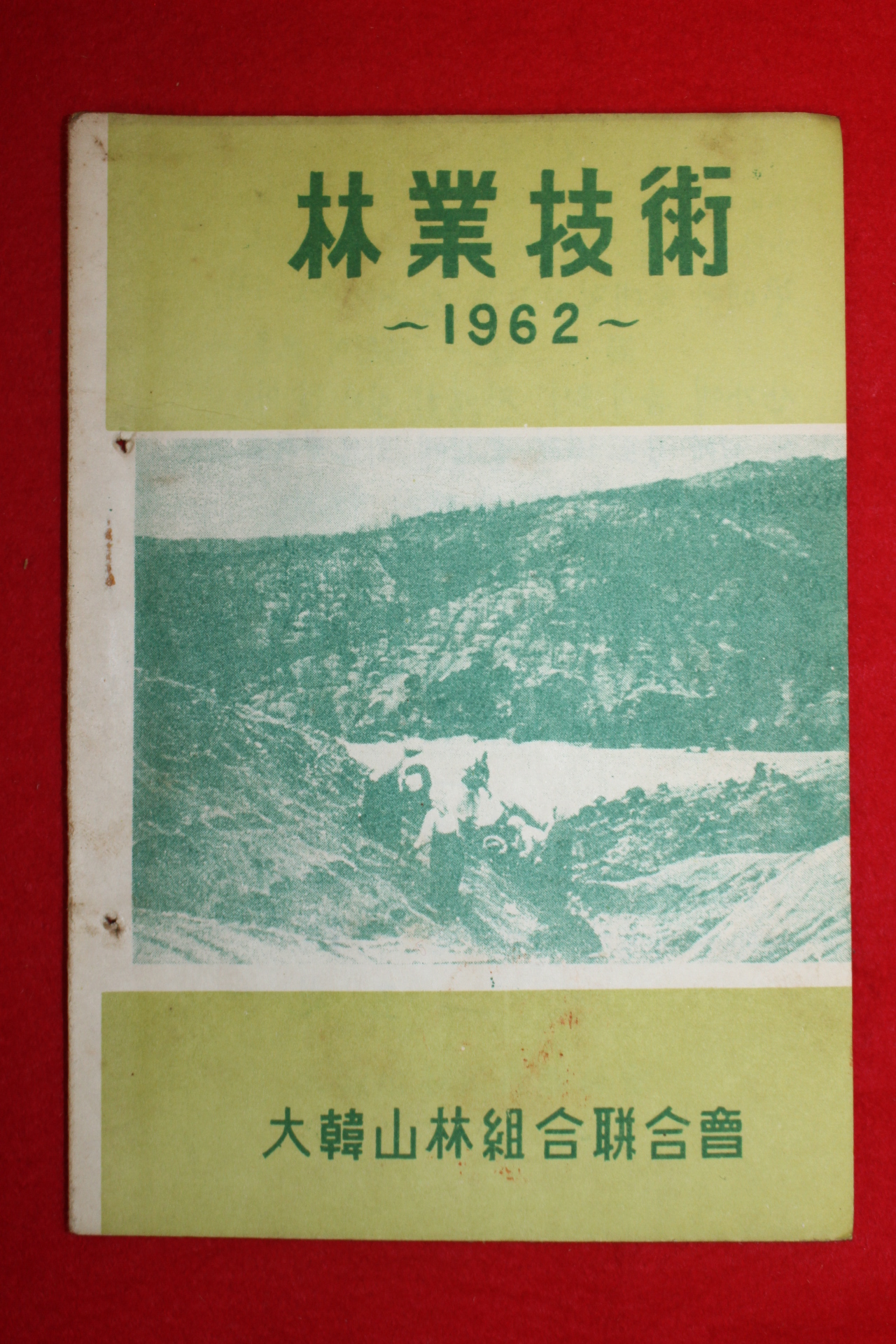 1962년 대한산림조합연합회 임업기술