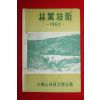 1962년 대한산림조합연합회 임업기술