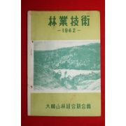 1962년 대한산림조합연합회 임업기술