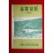 1962년 대한산림조합연합회 임업기술