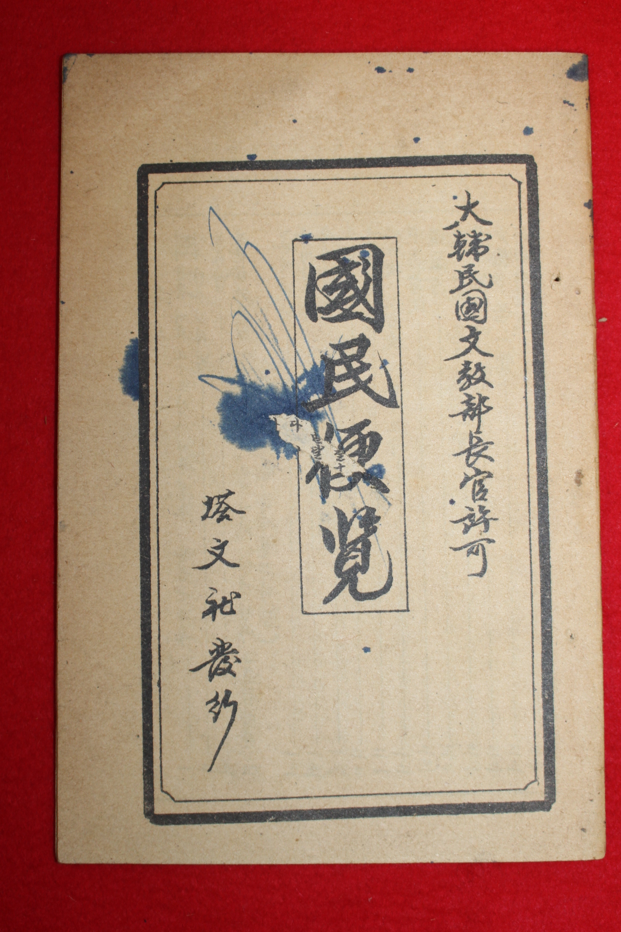 1956년 대한민국문교부장관허가 국민편람